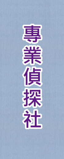 過去的私家偵探，現代的徵信團隊，立達徵信社為您服務